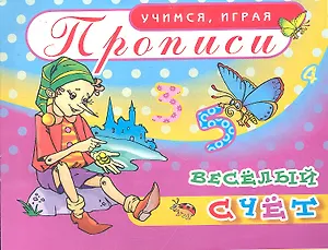 Прописи Веселый счет / (мягк) (Учимся играя). Саяпин А. (Аделант)