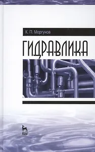 Гидравлика. Учебник, 1-е изд.