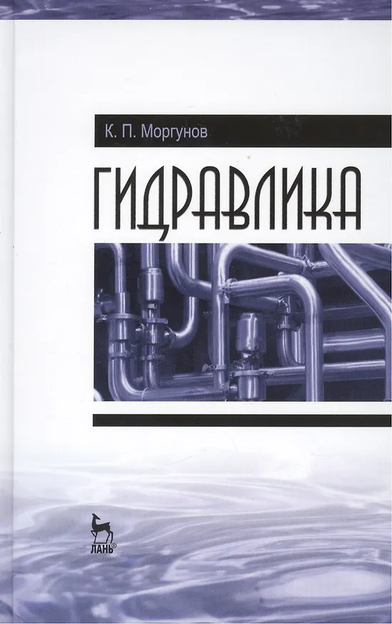 Книга Гидравлика. Учебник, 1-е изд. () — 1