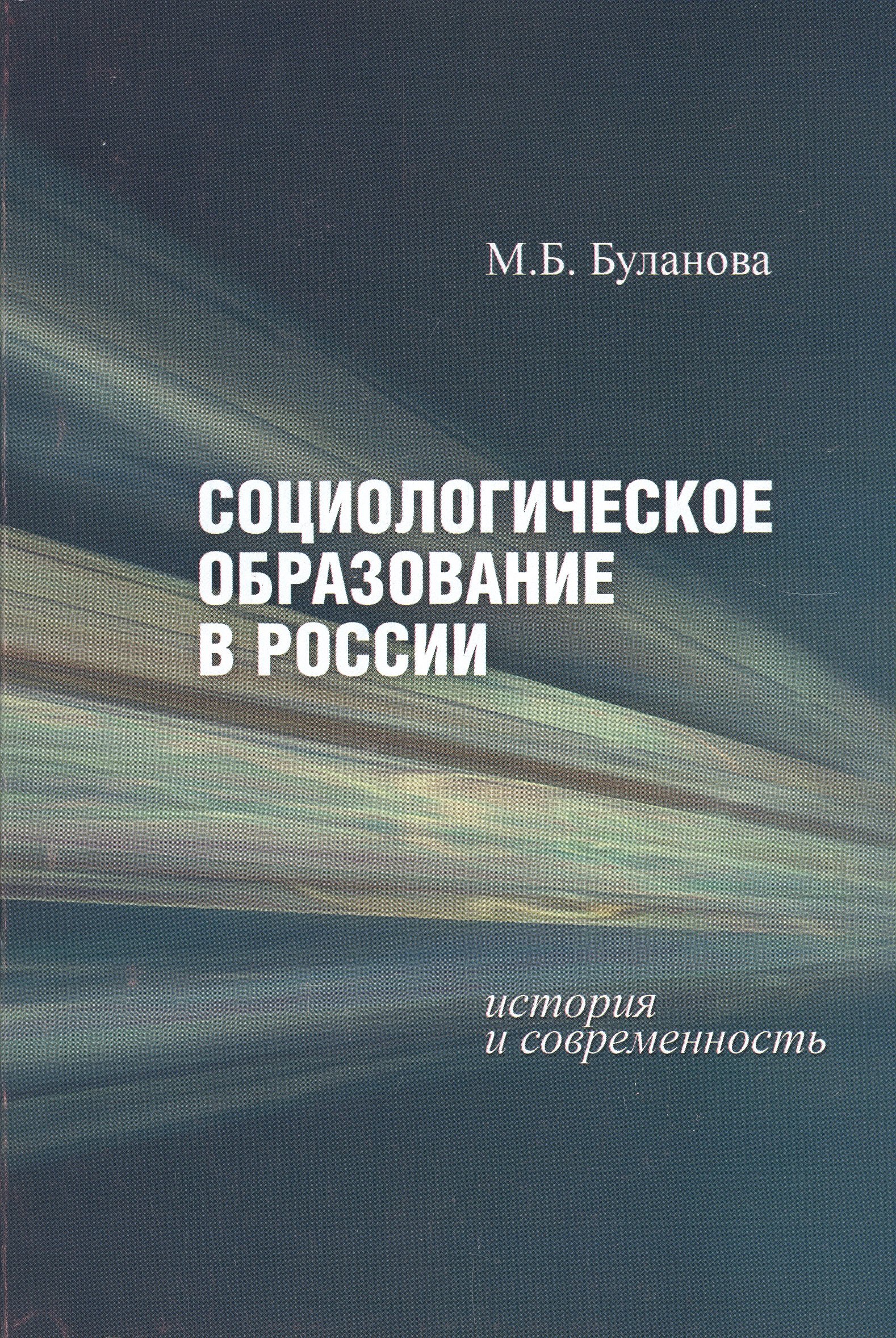 

Социологическое образование в России. История и современность