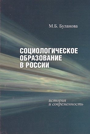 Социологическое образование в России. История и современность — 2545246 — 1