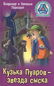 Кузька Пуаров - звезда сыска