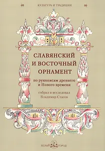 Славянский и восточный орнамент по рукописям древнего и Нового времени, собрал и исследовал Владимир