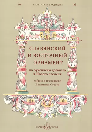 Славянский и восточный орнамент по рукописям древнего и Нового времени, собрал и исследовал Владимир — 2602131 — 1