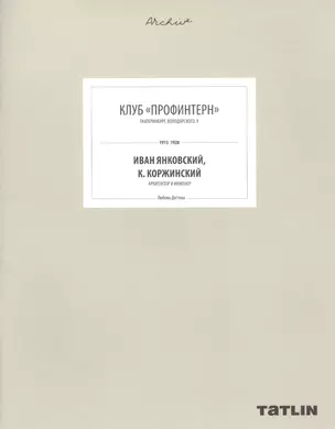 Клуб "Профинтерн". Екатеринбург, Володарского, 9. 1913-1928. Иван Янковский, К. Коржинский, архитектор и инженер (805-853 стр.) — 2609997 — 1