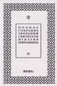 Полное собрание творений святителя Игнатия Брянчанинова. Том IV