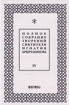 Книга Полное собрание творений святителя Игнатия Брянчанинова. Том IV ()
