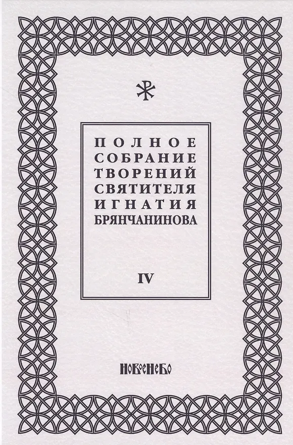 Книга Полное собрание творений святителя Игнатия Брянчанинова. Том IV () — 1
