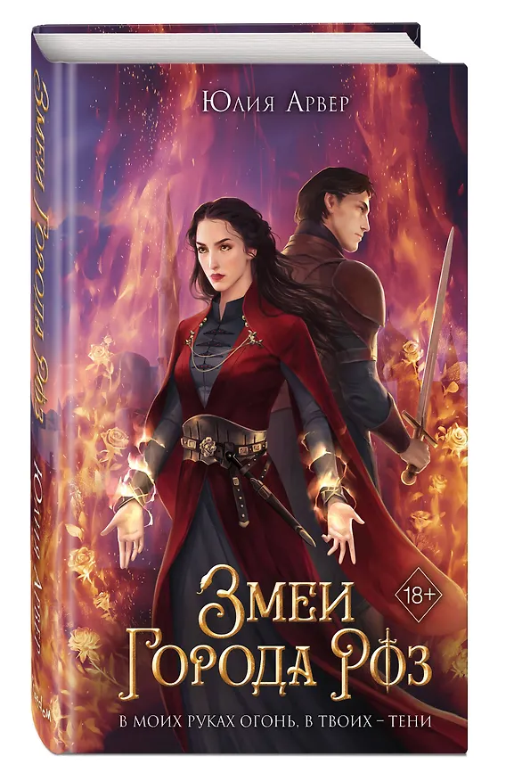 Книга Змеи города роз (#1) (Юлия Арвер) — 5