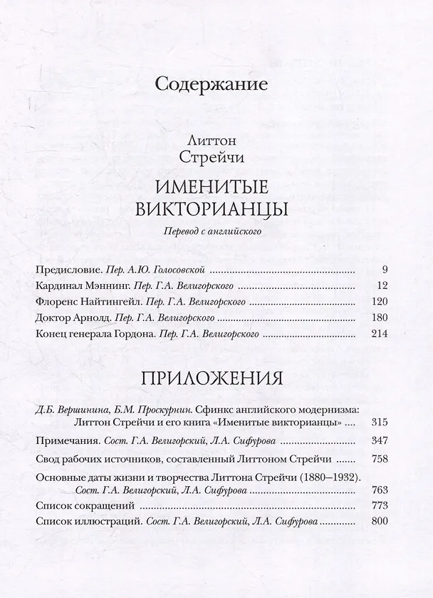 Книга Именитые викторианцы (Литтон Стрейчи) — 2