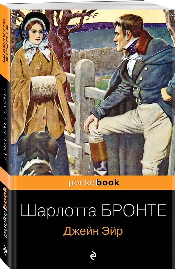Книга Джейн Эйр (Шарлотта Бронте) — 4