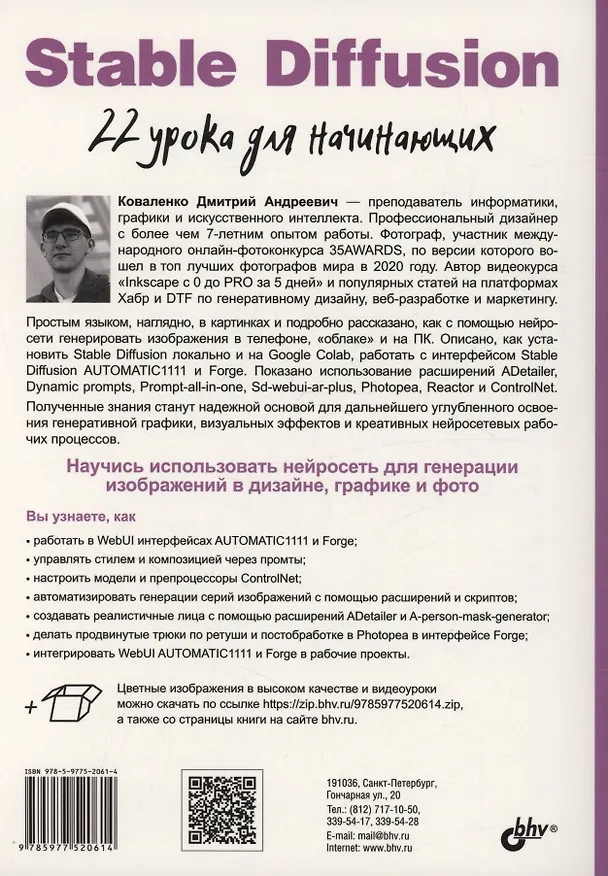 Книга Stable Diffusion. 22 урока для начинающих (Дмитрий Коваленко) — 2