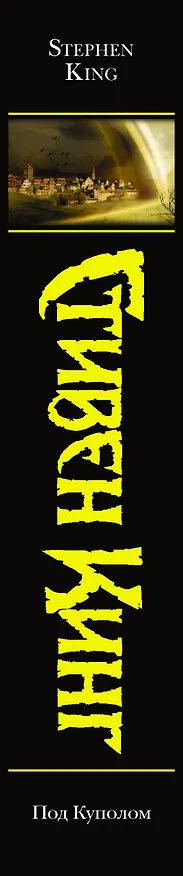 Книга Под Куполом : [роман] (Стивен Кинг) — 3
