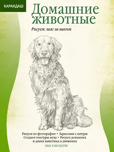 Домашние животные