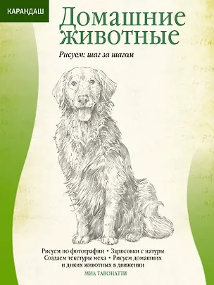 Книга Домашние животные (Миа Тавонатти)