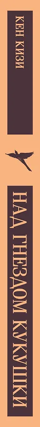 Книга Над гнездом кукушки (Кен Кизи) — 7