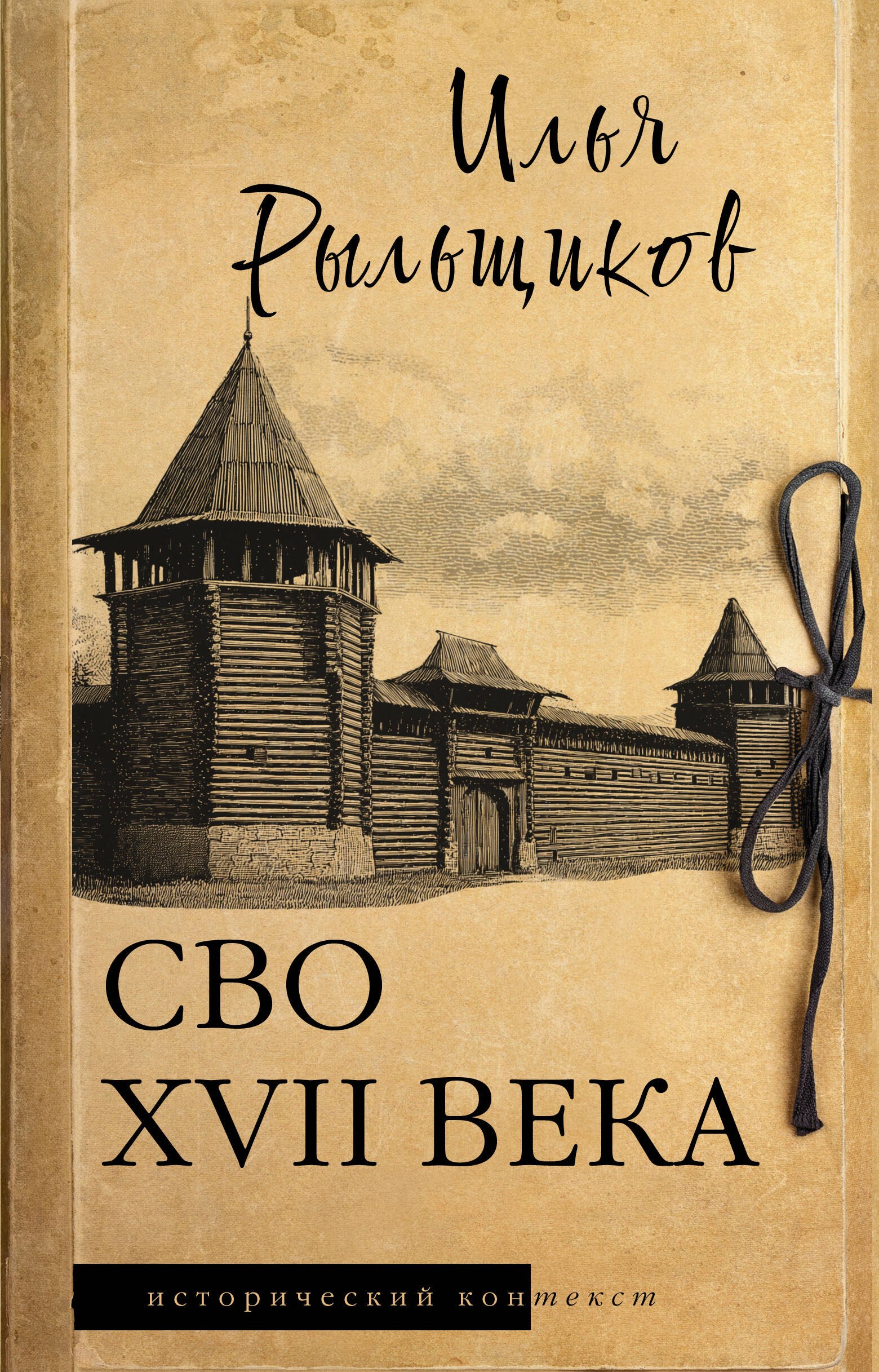 Валерьевич Рыльщиков Илья: СВО XVII века