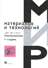 Книга Нанотехнологии () — 1