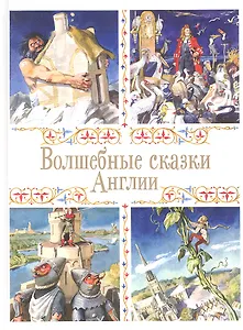 Волшебные сказки Англии