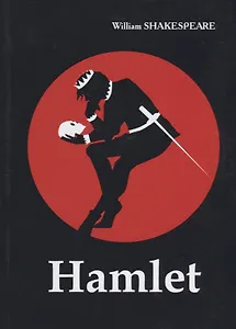 Hamlet = Гамлет: пьеса на англ.яз