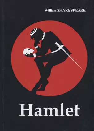 Hamlet = Гамлет: пьеса на англ.яз — 2626883 — 1