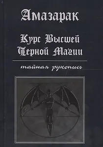 Курс высшей черной магии Тайная рукопись Практическое пособие (Амазарак)