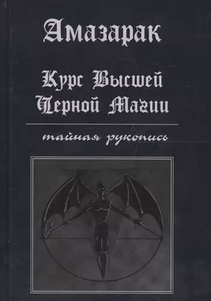 Курс высшей черной магии Тайная рукопись Практическое пособие (Амазарак) — 2657257 — 1