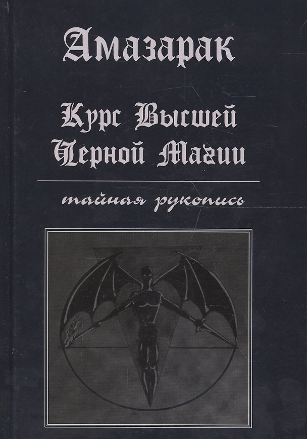 Книга Курс высшей черной магии Тайная рукопись Практическое пособие (Амазарак) (Амазарак) — 1