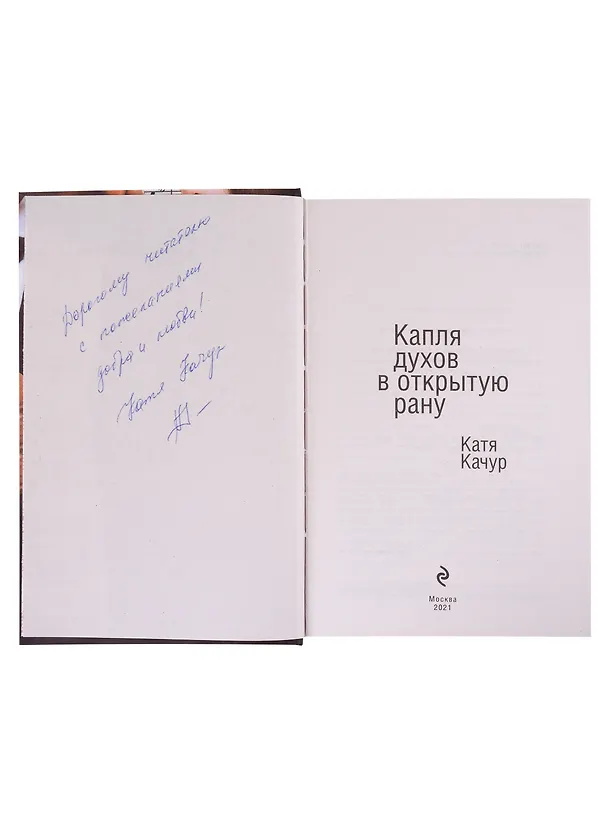 Книга Капля духов в открытую рану (с автографом) (Катя Качур) — 2
