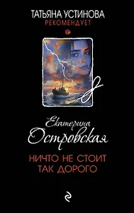 Ничто не стоит так дорого