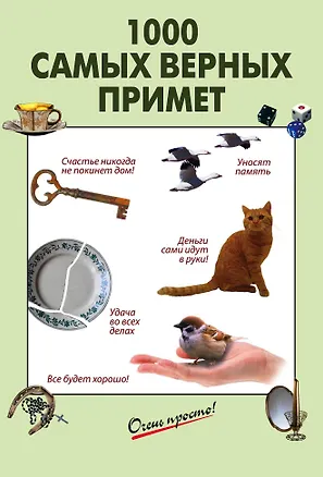 Книга 1000 самых верных примет ()