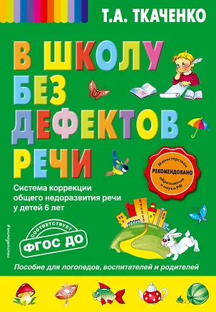 Книга В школу без дефектов речи. Система коррекции общего недоразвития речи у детей 6 лет (Татьяна Ткаченко)