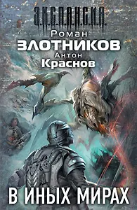В иных мирах (комплект из 4 книг)