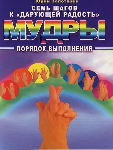 Книга Семь шагов к "дарующей радость" : Мудры : Порядок выполнения (Юрий Золотарев) — 1