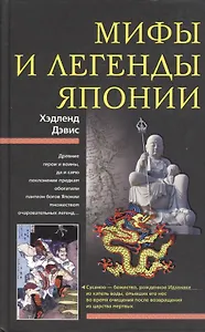 Мифы и легенды Японии. Дэвис Х. (ЦП)