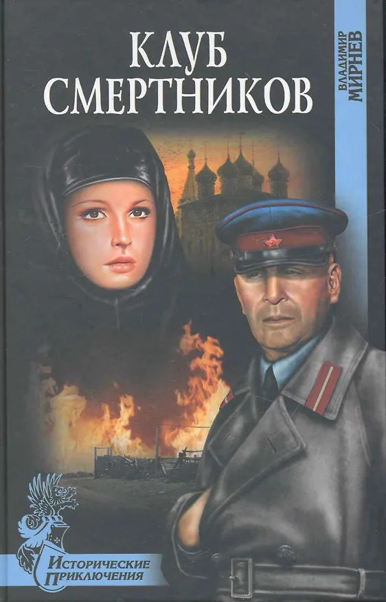 Книга Клуб смертников : роман () — 1