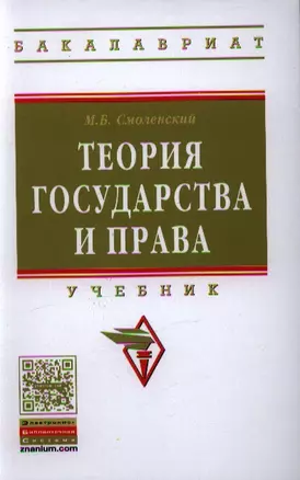 Теория государства и права: Учебник. — 2351078 — 1