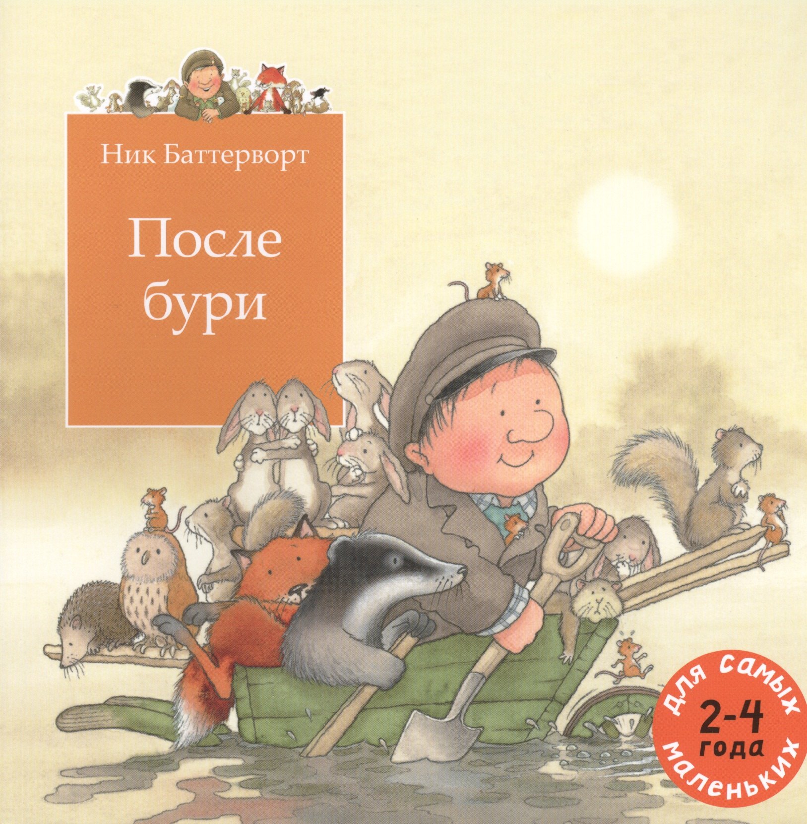 

После бури: сказочная история