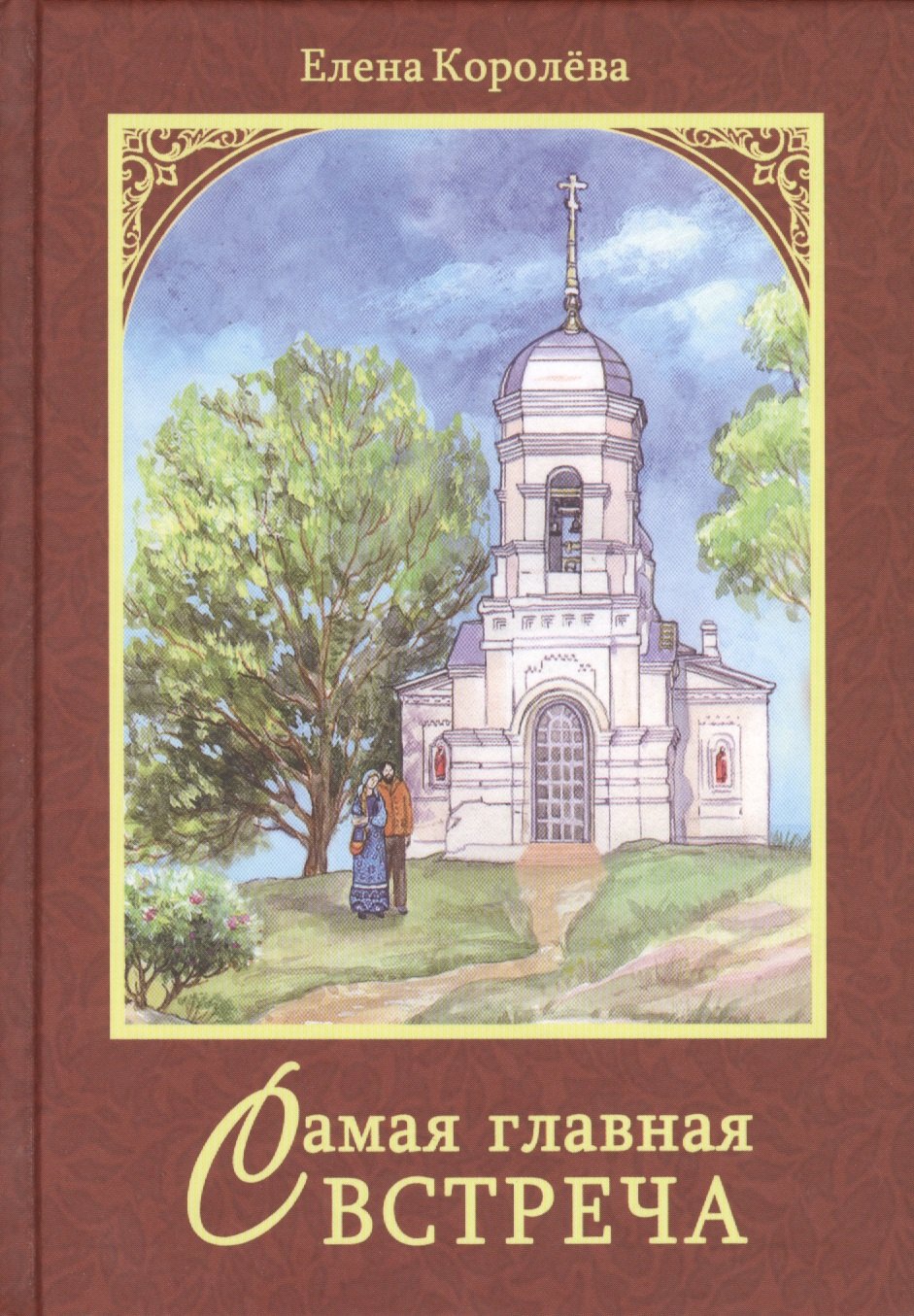 

Самая главная встреча. Сборник рассказов