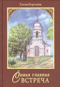 Самая главная встреча. Сборник рассказов