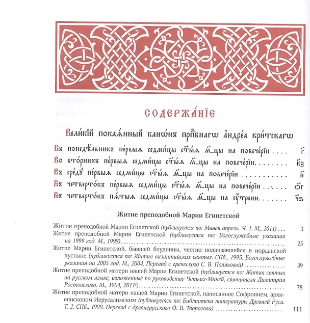 Книга Великий покаянный канон преподобного Андрея Критского в первую и пятую седмицы Великого поста. Житие преподобной Марии Египетской () — 2