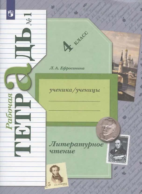 Книга Литературное чтение. 4 класс. Рабочая тетрадь № 1 (Любовь Ефросинина) — 2