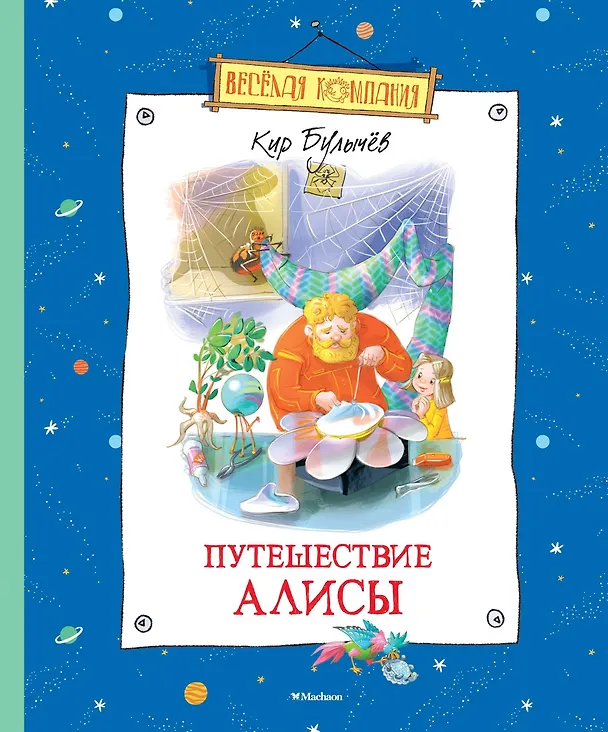 Книга Путешествие Алисы (Кир Булычев) — 1