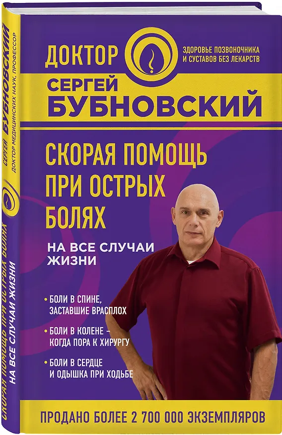 Книга Скорая помощь при острых болях. На все случаи жизни (Сергей Бубновский) — 4