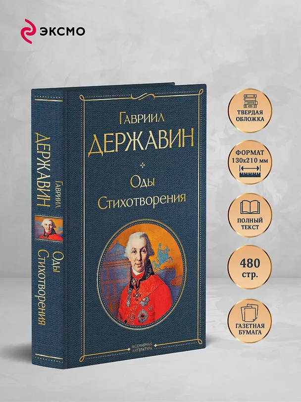 Книга Оды. Стихотворения (Гавриил Державин) — 6