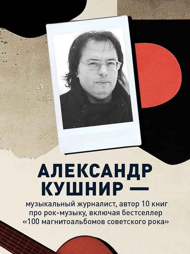 Книга Кинооблучение. Неавторизованная история группы "Кино" (Александр Кушнир) — 7