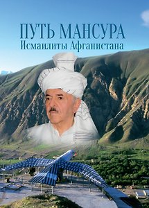 Путь Мансура. Исмаилиты Афганистана