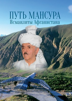 Книга Путь Мансура. Исмаилиты Афганистана ()