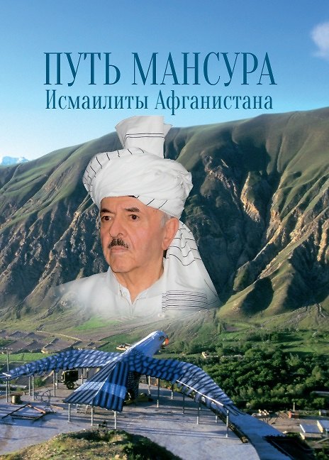 Книга Путь Мансура. Исмаилиты Афганистана () — 1