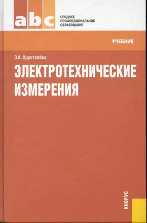 Электротехнические измерения : учебник — 2246390 — 1